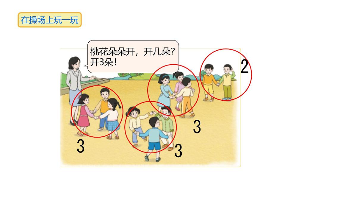 小学  数学  人教版（2024）  一年级上册（2024）  数学游戏在操场上玩一玩 课件第4页