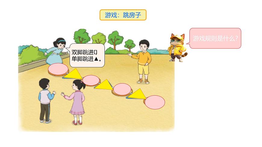 小学  数学  人教版（2024）  一年级上册（2024）  数学游戏在操场上玩一玩 课件第7页