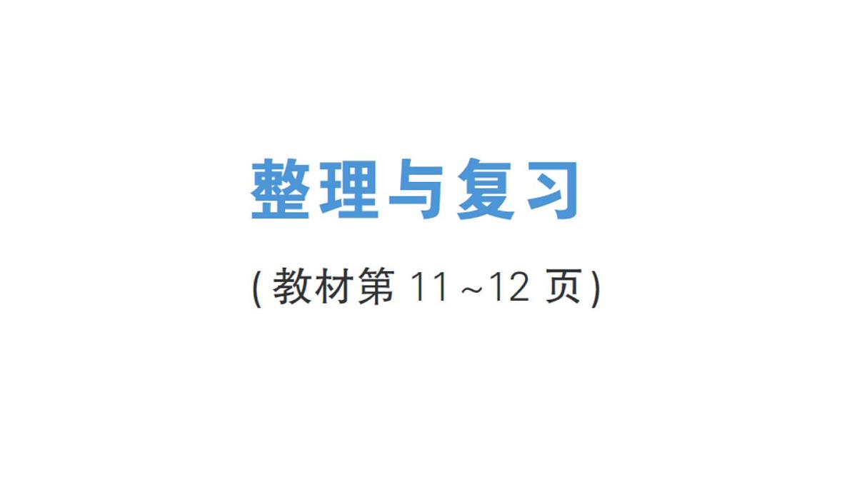 小学数学新北师大版三年级上册第一单元整理与复习作业课件（含答案）（2025秋）第1页