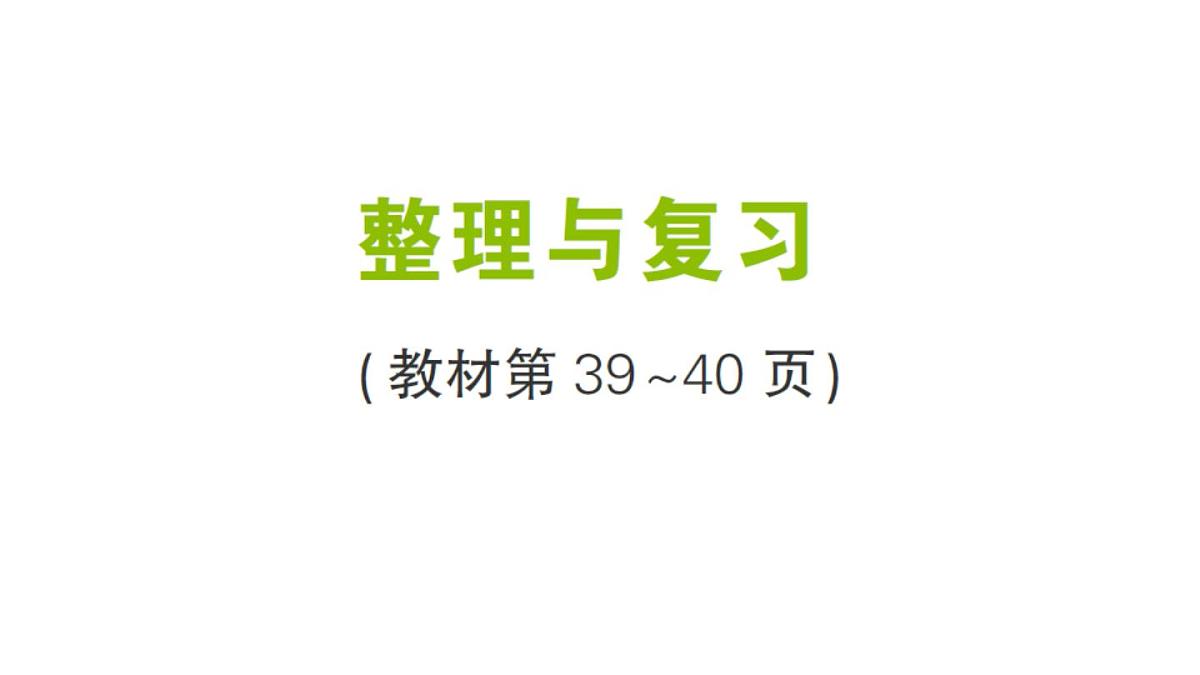 小学数学新北师大版三年级上册第三单元整理与复习作业课件（含答案）（2025秋）第1页
