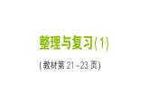 小學數(shù)學新北師大版三年級上冊第二單元整理與復習(1)作業(yè)課件（含答案）（2025秋）