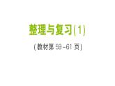 小學(xué)數(shù)學(xué)新北師大版三年級(jí)上冊(cè)第五單元整理與復(fù)習(xí)(1)作業(yè)課件（含答案）（2025秋）