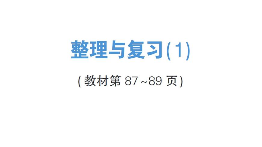 小学数学新北师大版三年级上册第七单元整理与复习(1)作业课件（含答案）（2025秋）第1页