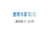 小學(xué)數(shù)學(xué)新北師大版三年級上冊第七單元整理與復(fù)習(xí)(2)作業(yè)課件（含答案）（2025秋）