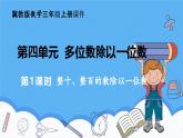 冀教版數(shù)學(xué)三年級(jí)上冊(cè)第四單元4.1整十、整百數(shù)除以一位數(shù)課件