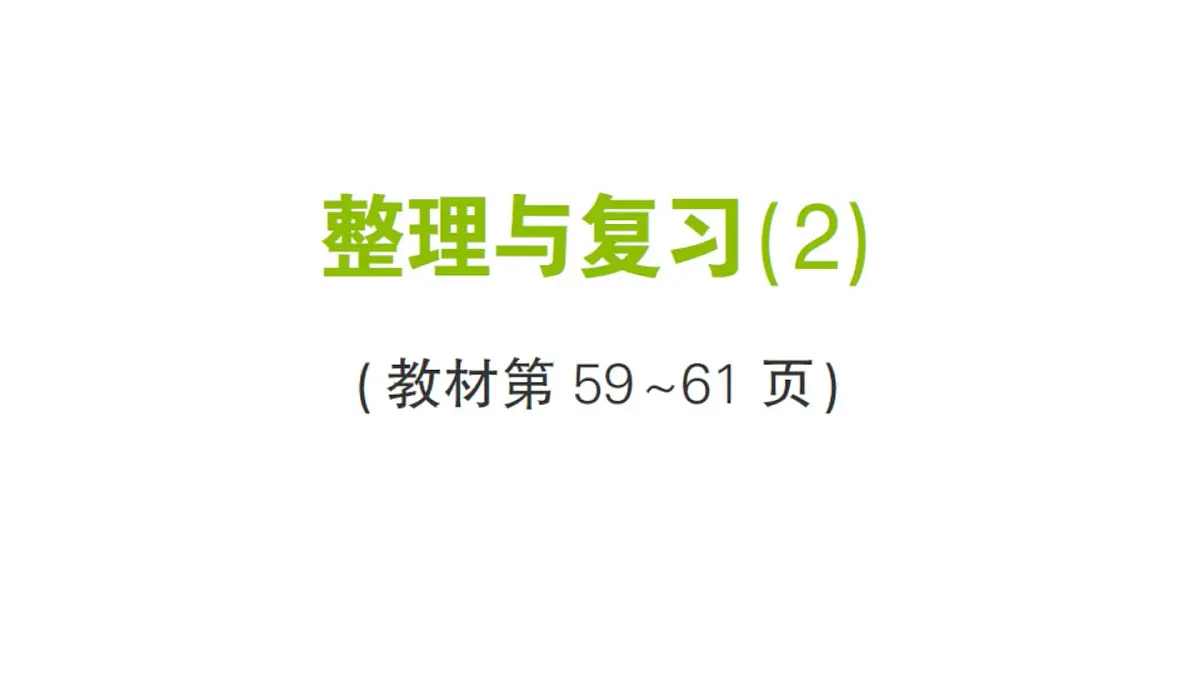小学数学新北师大版三年级上册第五单元整理与复习(2)作业课件（含答案）（2025秋）第1页