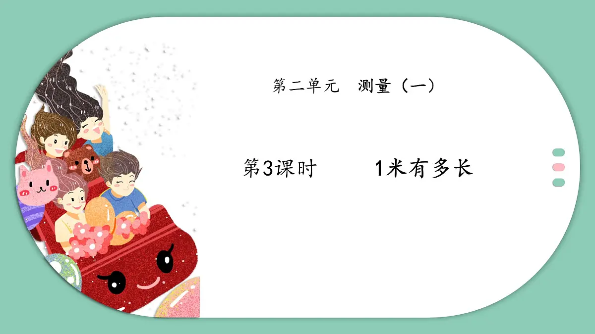 北师大版小学数学二年级上册《1米有多长》课件第1页