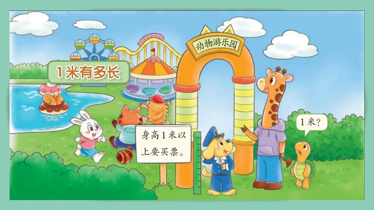 北师大版小学数学二年级上册《1米有多长》课件第5页