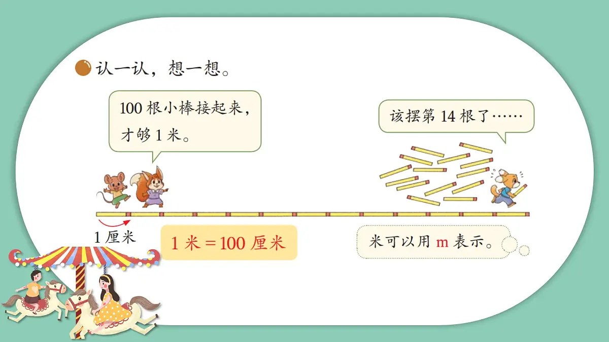 北师大版小学数学二年级上册《1米有多长》课件第6页