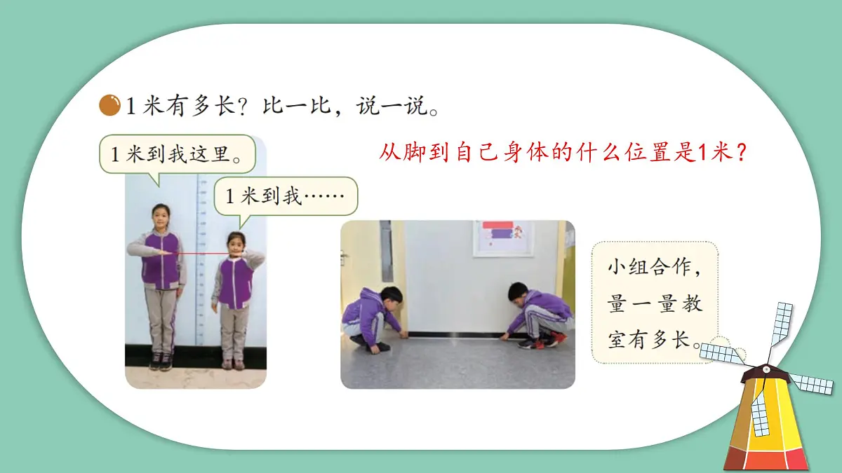 北师大版小学数学二年级上册《1米有多长》课件第7页
