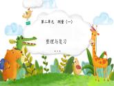 北師大版小學(xué)數(shù)學(xué)二年級(jí)上冊(cè)《整理與復(fù)習(xí)》課件