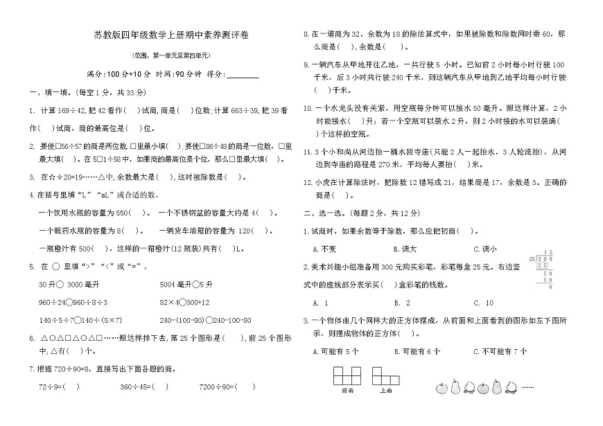 苏教版四年级数学上册期中素养测评卷（含答案）(范围：第一单元至第四单元)第1页