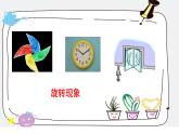 《旋轉(zhuǎn)與平移現(xiàn)象》(課堂實(shí)錄\教案\PPT）