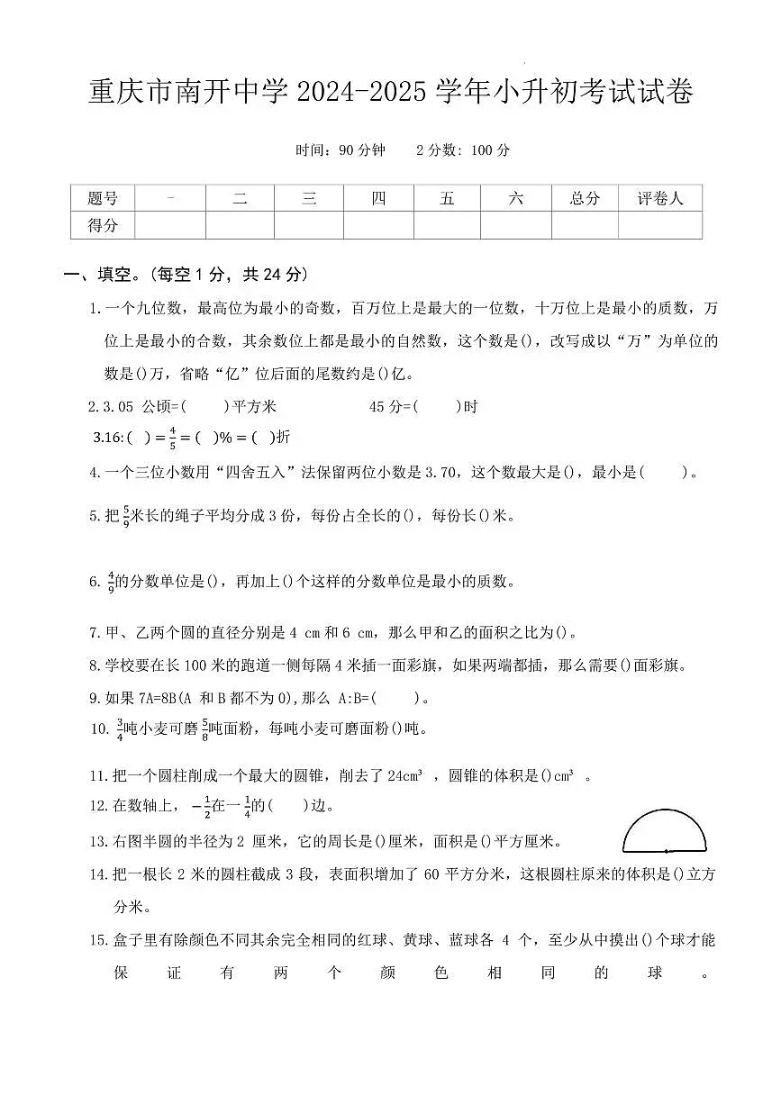 重庆南开中学2024-2025学年六年级下学期小升初真题考试数学试卷+答案第1页