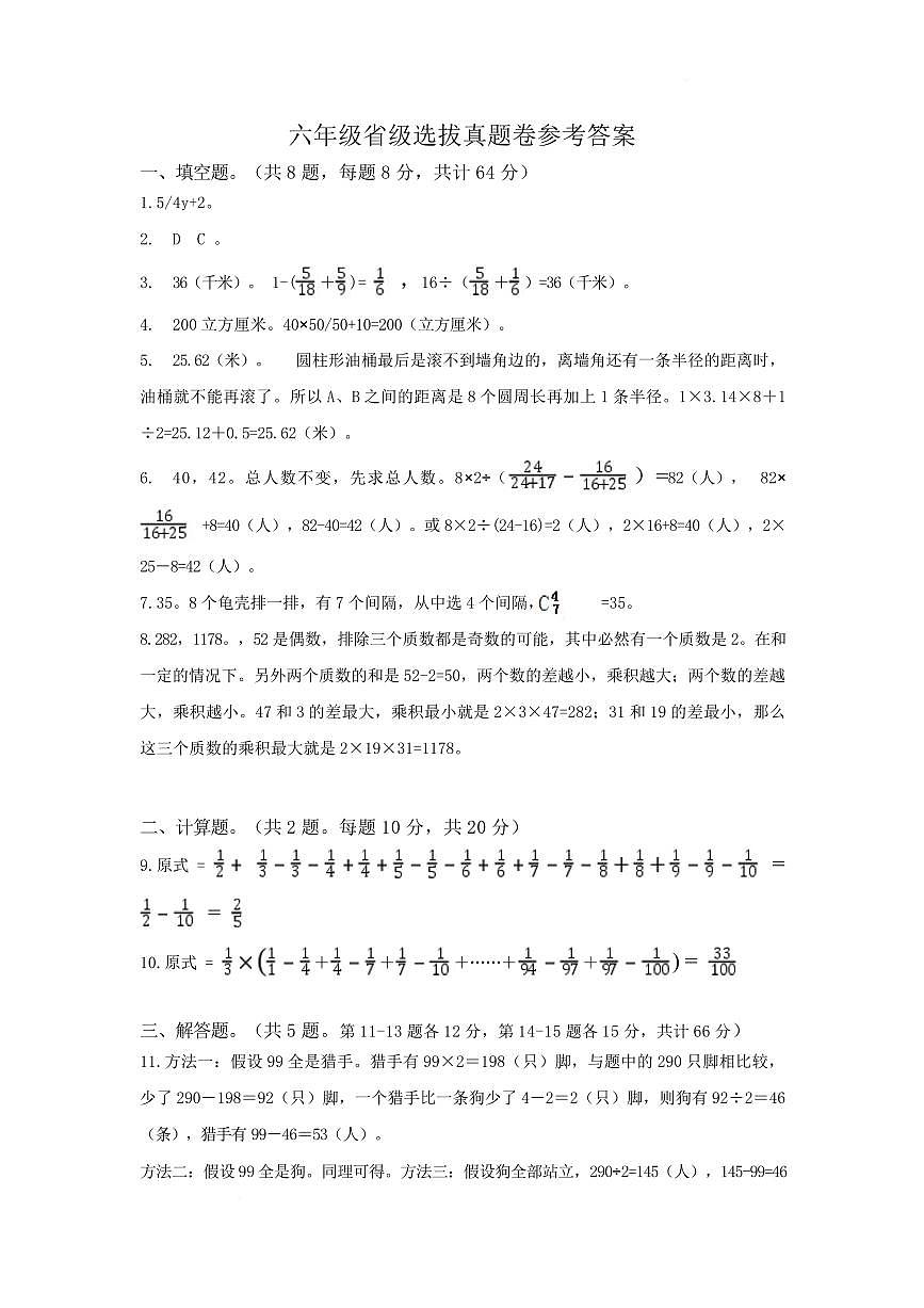 2025年夏季世界少年奥林匹克数学竞赛省级选拔赛六年级数学试题答案第1页