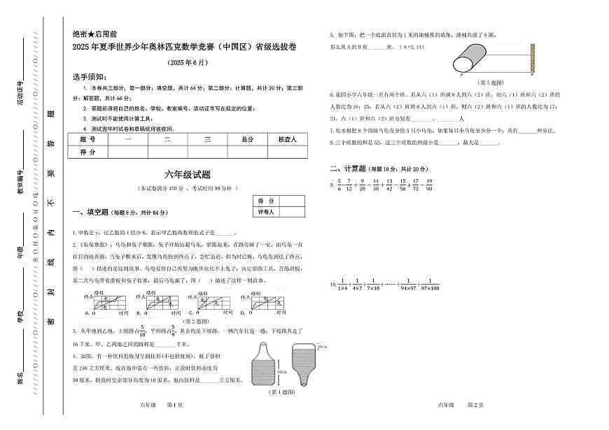 2025年夏季世界少年奥林匹克数学竞赛省级选拔赛六年级数学试题第1页