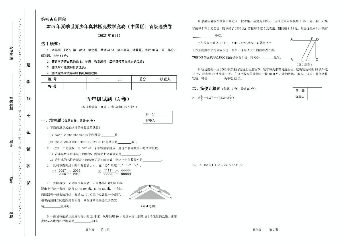 2025年夏季世界少年奥林匹克数学竞赛省级选拔赛五年级数学试题第1页