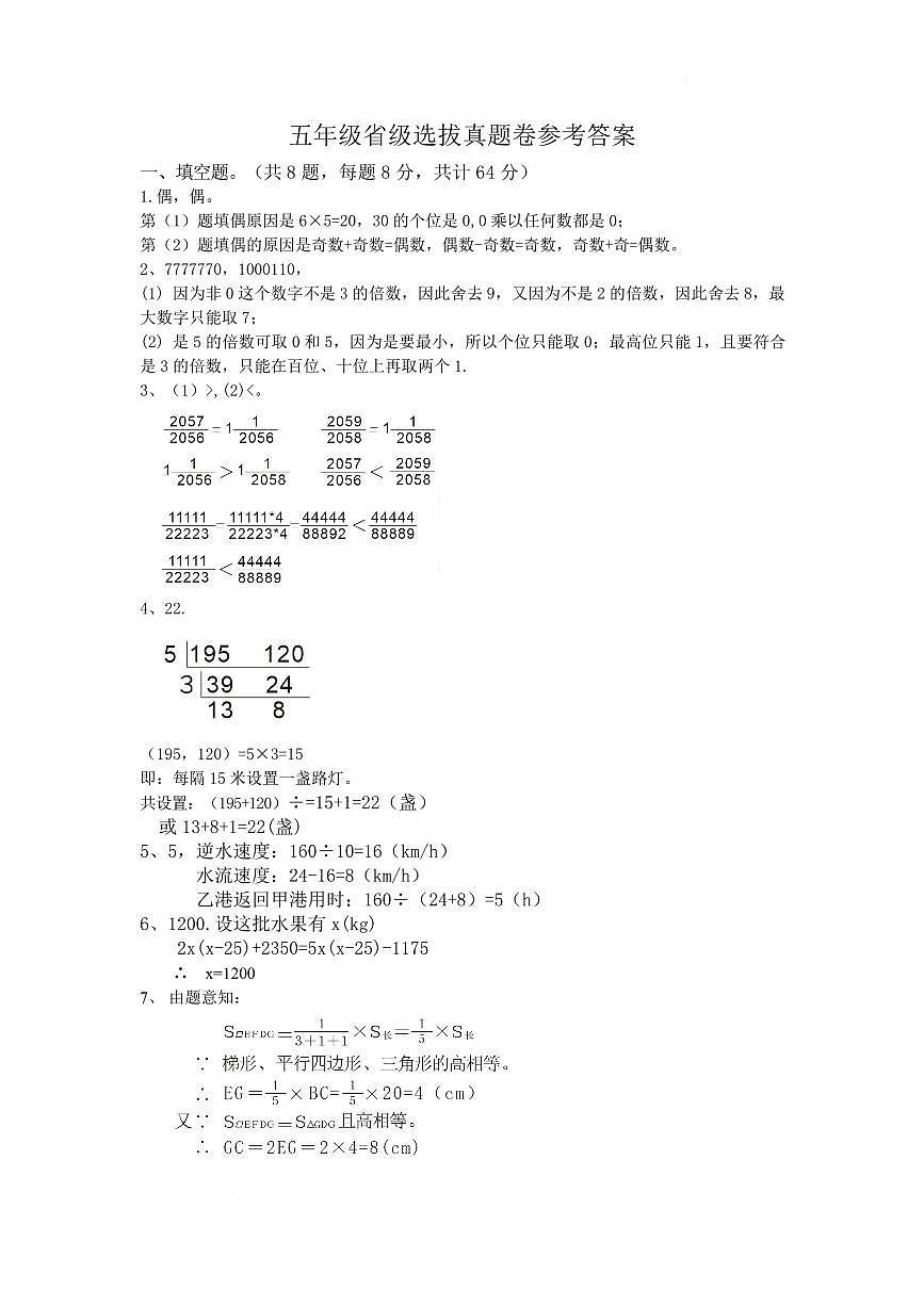2025年夏季世界少年奥林匹克数学竞赛省级选拔赛五年级数学试题答案第1页