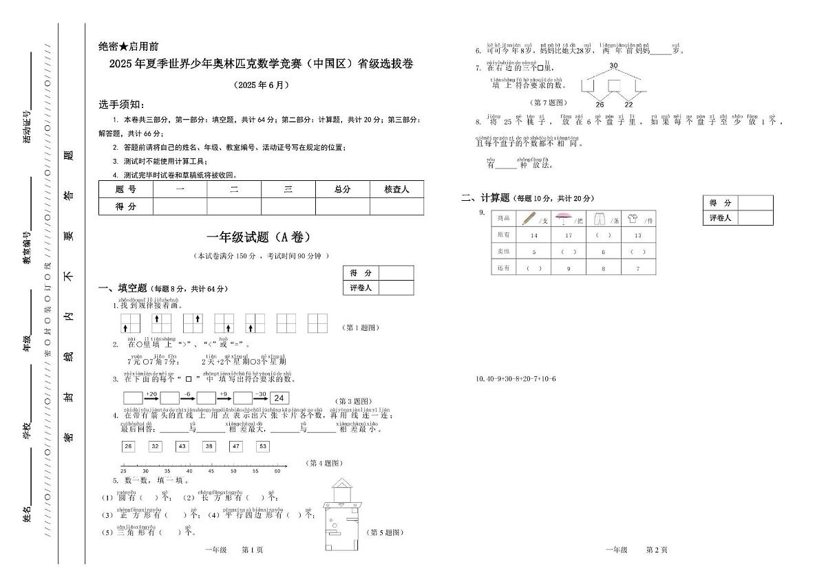 2025年夏季世界少年奥林匹克数学竞赛省级选拔赛一年级数学试题第1页