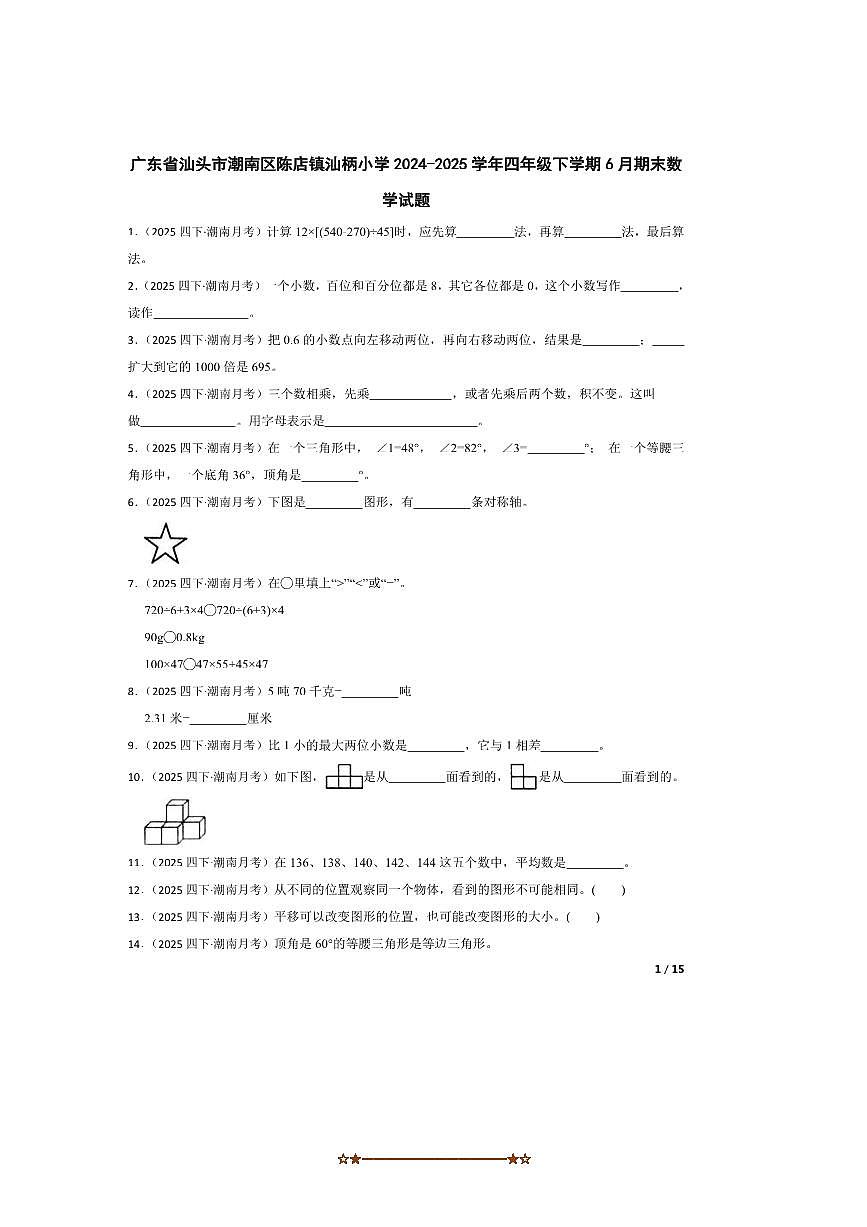2024～2025学年广东省汕头市潮南区陈店镇汕柄小学四年级下6月期末数学试卷第1页
