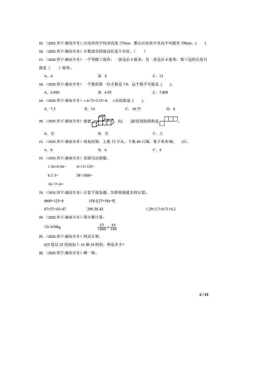 2024～2025学年广东省汕头市潮南区陈店镇汕柄小学四年级下6月期末数学试卷第2页
