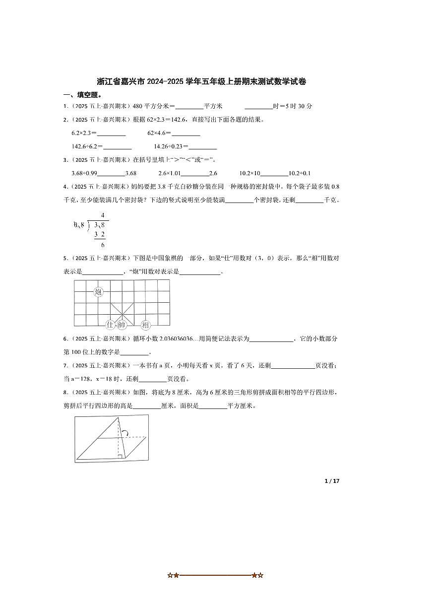 2024～2025学年浙江省嘉兴市五年级上册期末测试数学试卷(含答案)第1页