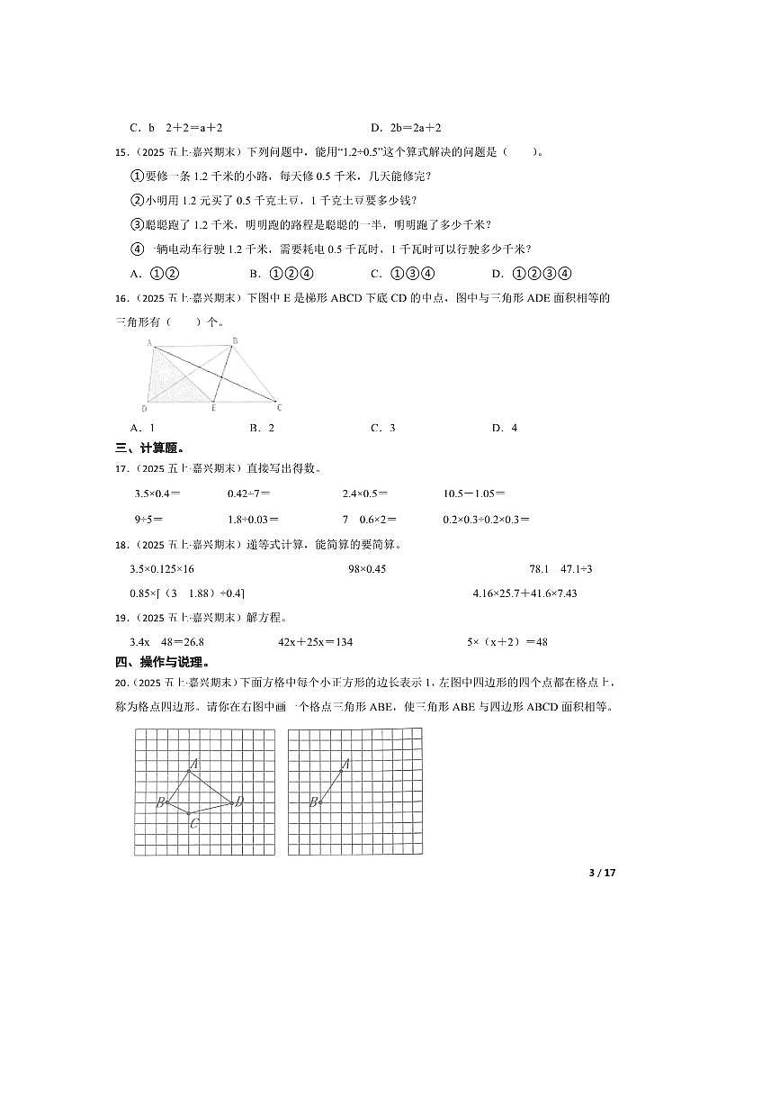2024～2025学年浙江省嘉兴市五年级上册期末测试数学试卷(含答案)第3页
