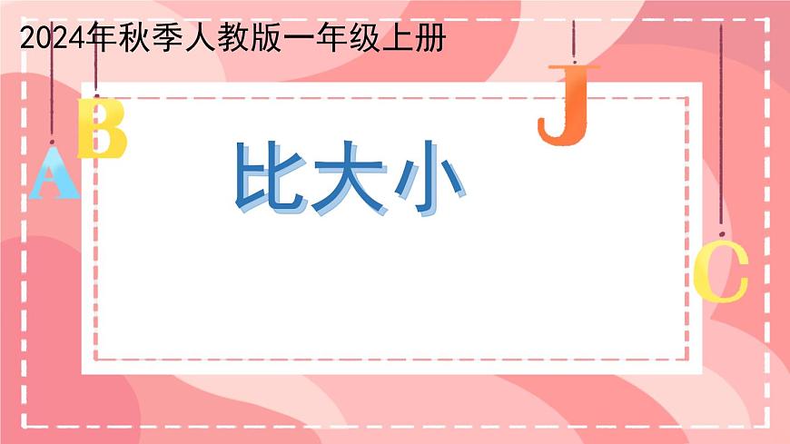 小学  数学  人教版（2024）  一年级上册（2024）  一 5以内数的认识和加、减法  1. 1~5的认识比大小 课件第1页