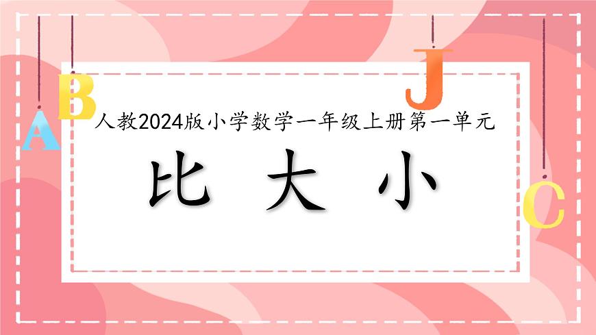 小学  数学  人教版（2024）  一年级上册（2024）  一 5以内数的认识和加、减法  1. 1~5的认识比大小 课件第1页
