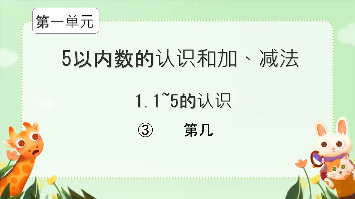 人教版（2024） 一年级上册（2024） 一 5以内数的认识和加、减法 1. 1~5的认识第几 课件第1页