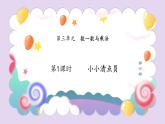 北師大版小學(xué)數(shù)學(xué)二年級(jí)上冊(cè)《小小清點(diǎn)員》課件