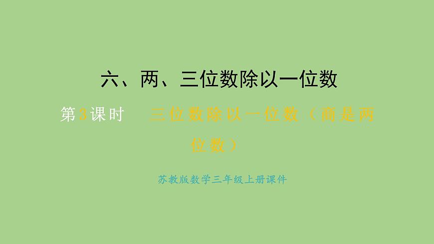 苏教版数学三年级上册6.2.3三位数除以一位数（商是两位数）课件第1页