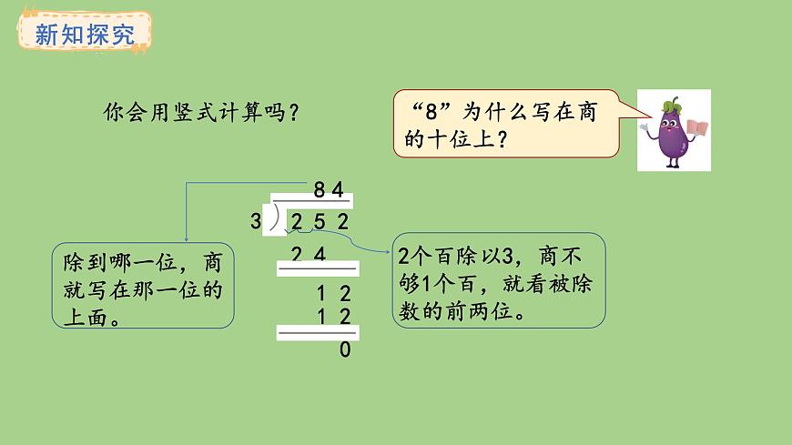 苏教版数学三年级上册6.2.3三位数除以一位数（商是两位数）课件第5页