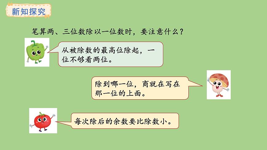 苏教版数学三年级上册6.2.3三位数除以一位数（商是两位数）课件第6页
