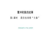 蘇教版數(shù)學三年級上冊曹沖稱象的故事1.我們也來稱“大象”號）課件