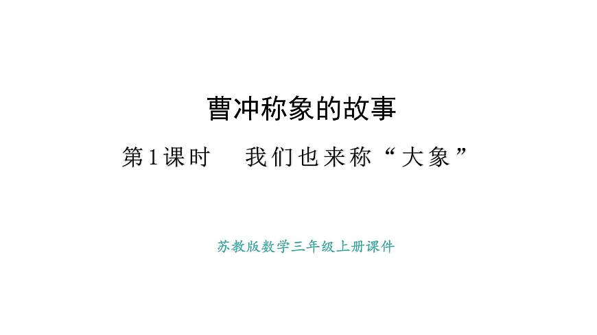 苏教版数学三年级上册曹冲称象的故事1.我们也来称“大象”号）课件第1页