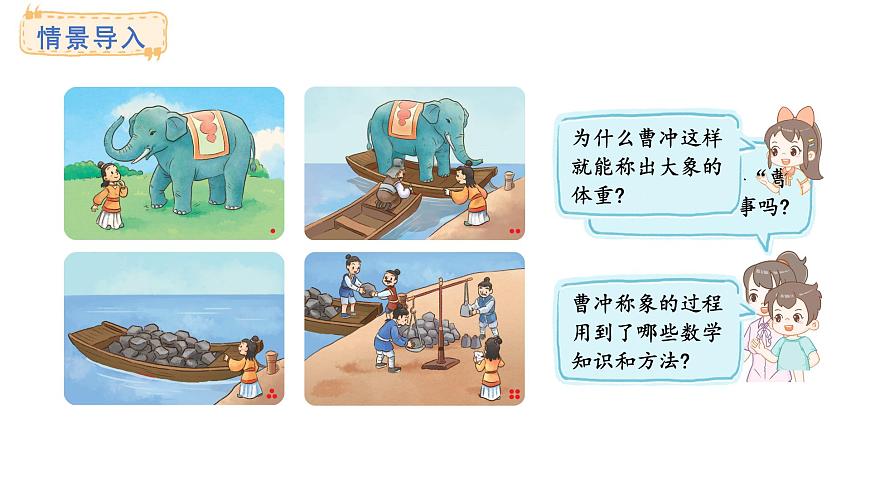 苏教版数学三年级上册曹冲称象的故事1.我们也来称“大象”号）课件第2页