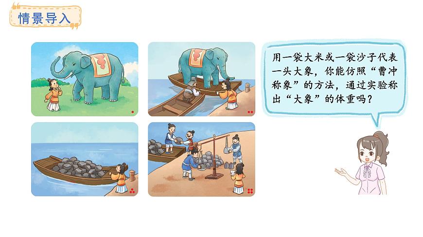 苏教版数学三年级上册曹冲称象的故事1.我们也来称“大象”号）课件第3页