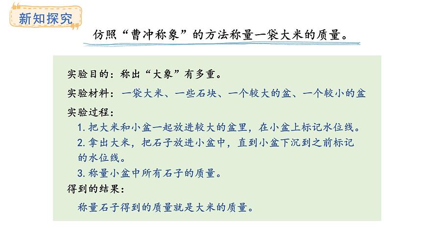 苏教版数学三年级上册曹冲称象的故事1.我们也来称“大象”号）课件第6页