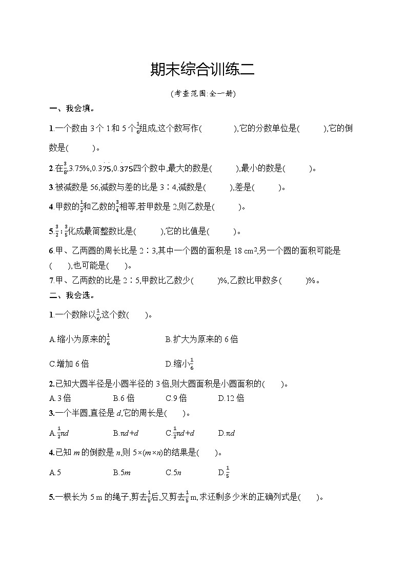 人教版数学六年级上册期末综合训练2 （含答案）第1页