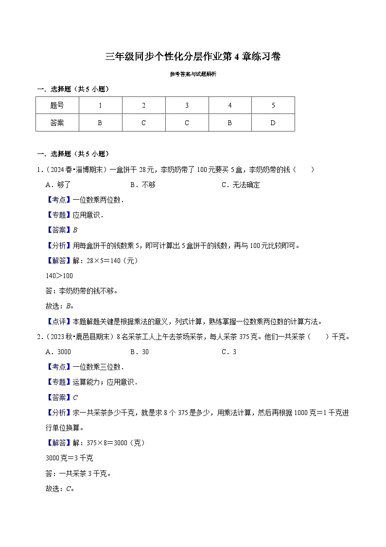 第4章练习卷（进阶）小学数学三年级上册 人教新版同步单元分层作业（含解析）第3页