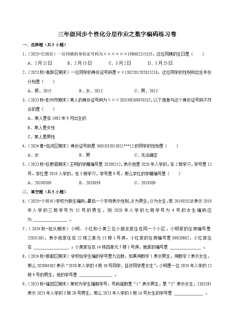 数字编码练习卷（基础）小学数学三年级上册 人教新版同步单元分层作业（含解析）第1页