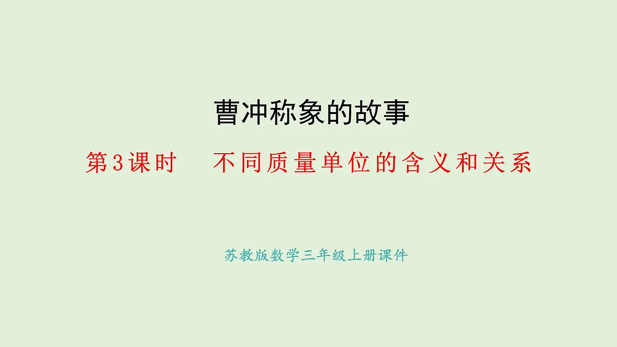 曹冲称象的故事-3.不同质量单位的含义和关系(课件)2025-2026学年苏教版三年级数学上册第1页