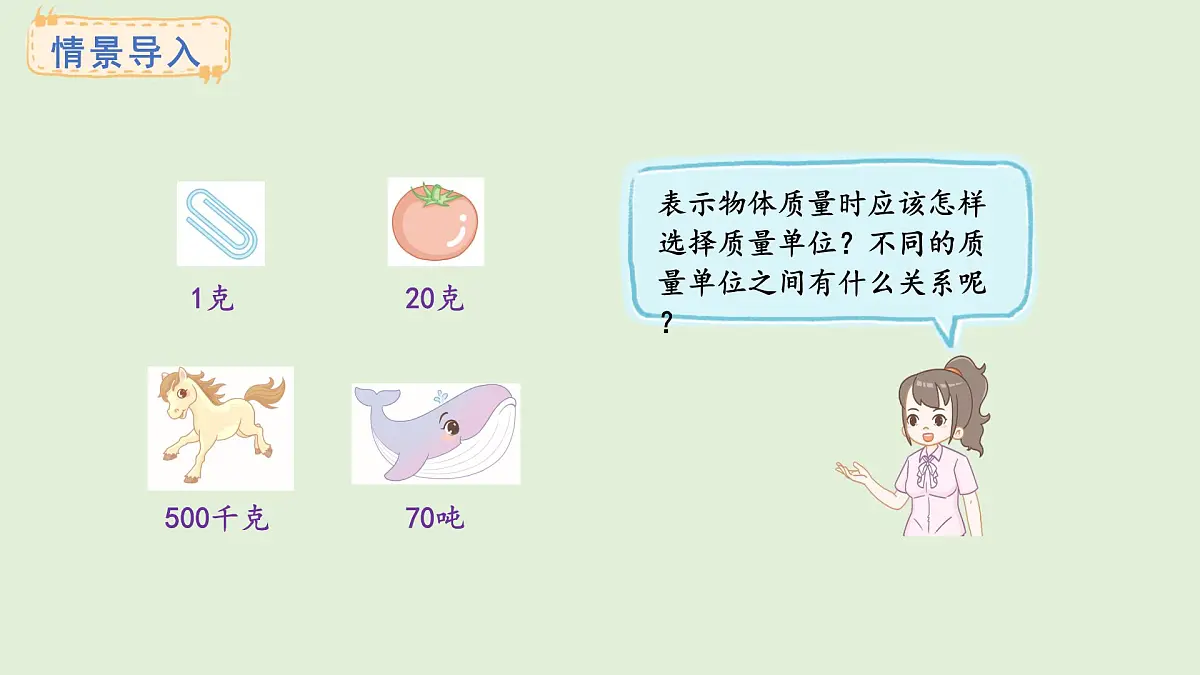 曹冲称象的故事-3.不同质量单位的含义和关系(课件)2025-2026学年苏教版三年级数学上册第2页