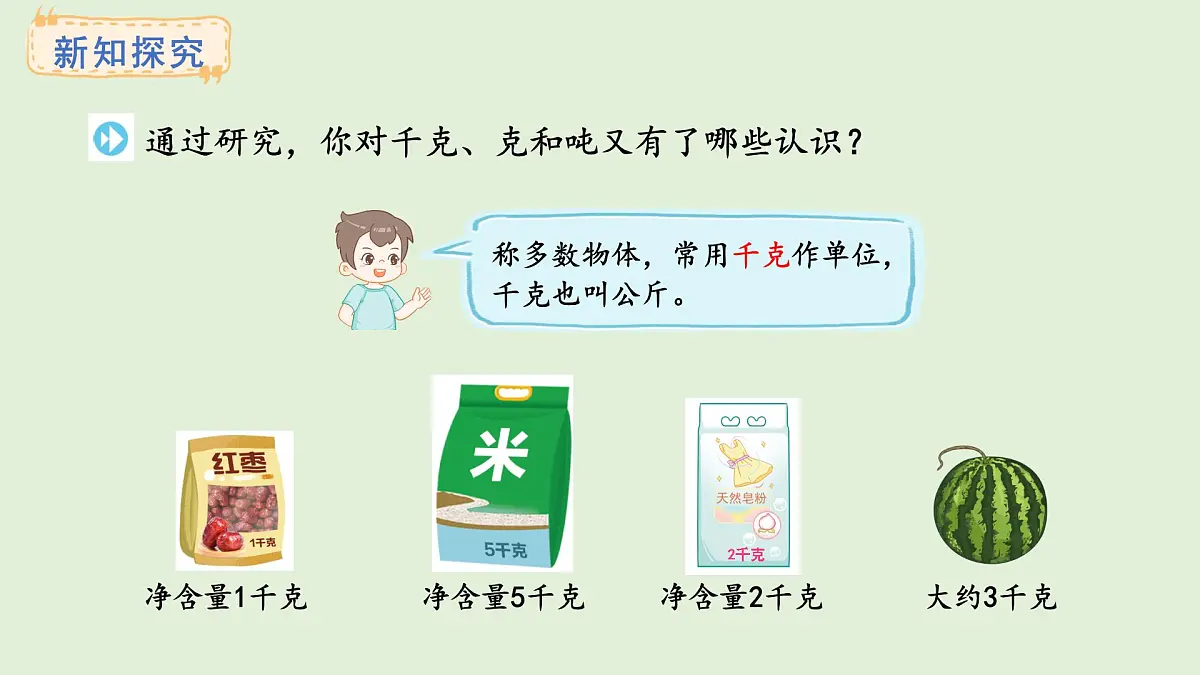 曹冲称象的故事-3.不同质量单位的含义和关系(课件)2025-2026学年苏教版三年级数学上册第3页