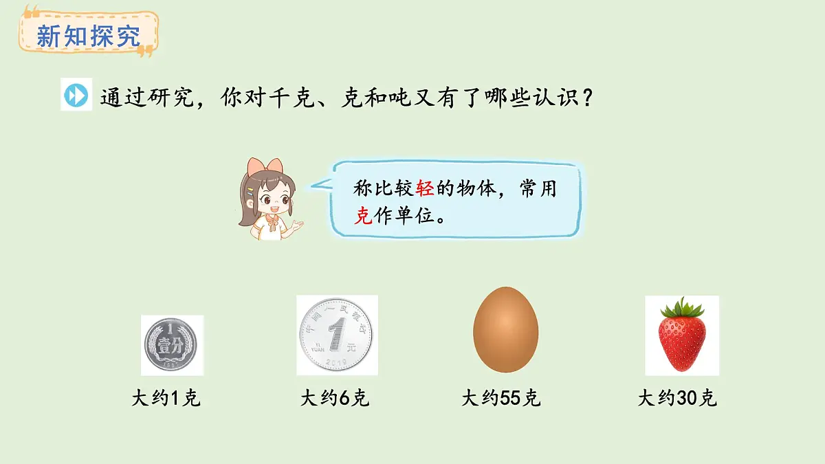 曹冲称象的故事-3.不同质量单位的含义和关系(课件)2025-2026学年苏教版三年级数学上册第4页