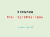 曹沖稱象的故事-2.常見的秤和常用的質(zhì)量單位(課件)2025-2026學(xué)年蘇教版三年級數(shù)學(xué)上冊