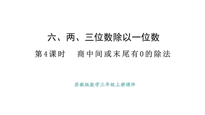 苏教版数学三年级上册6.2.4商中间或末尾有0的除法课件第1页