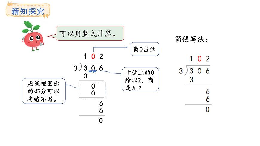 苏教版数学三年级上册6.2.4商中间或末尾有0的除法课件第4页