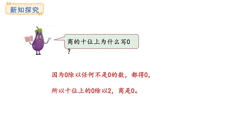 苏教版数学三年级上册6.2.4商中间或末尾有0的除法课件第5页